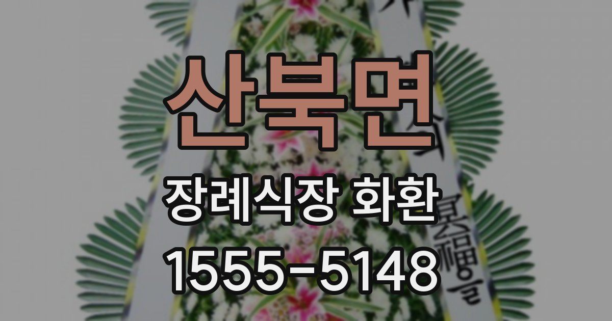 산북면 장례식장 화환