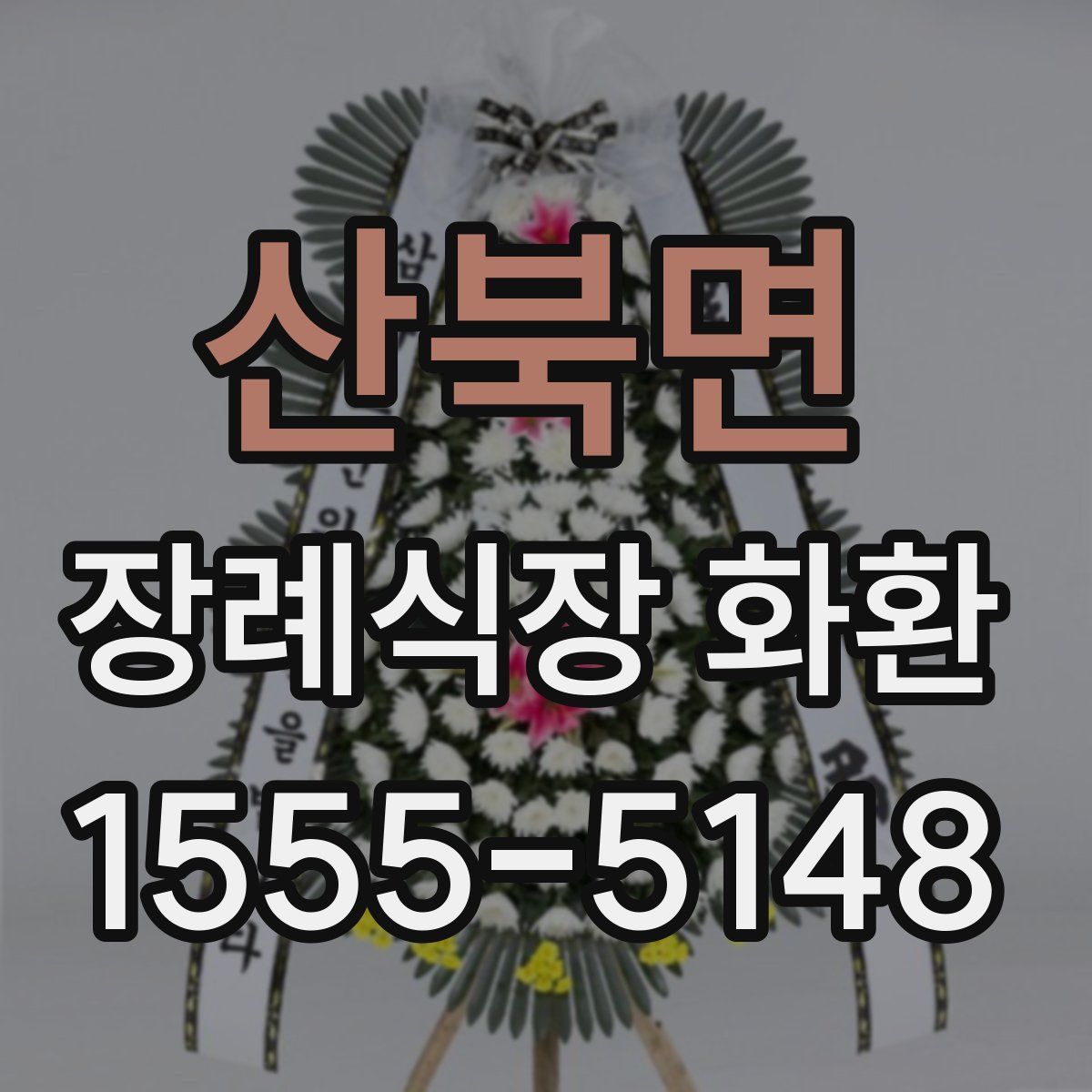 산북면 장례식장 화환