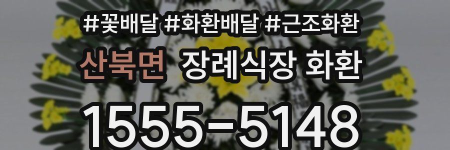 산북면 장례식장 화환