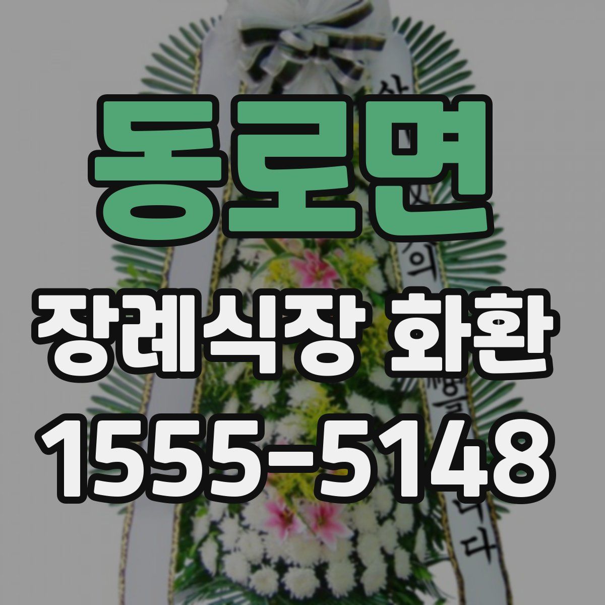 동로면 장례식장 화환