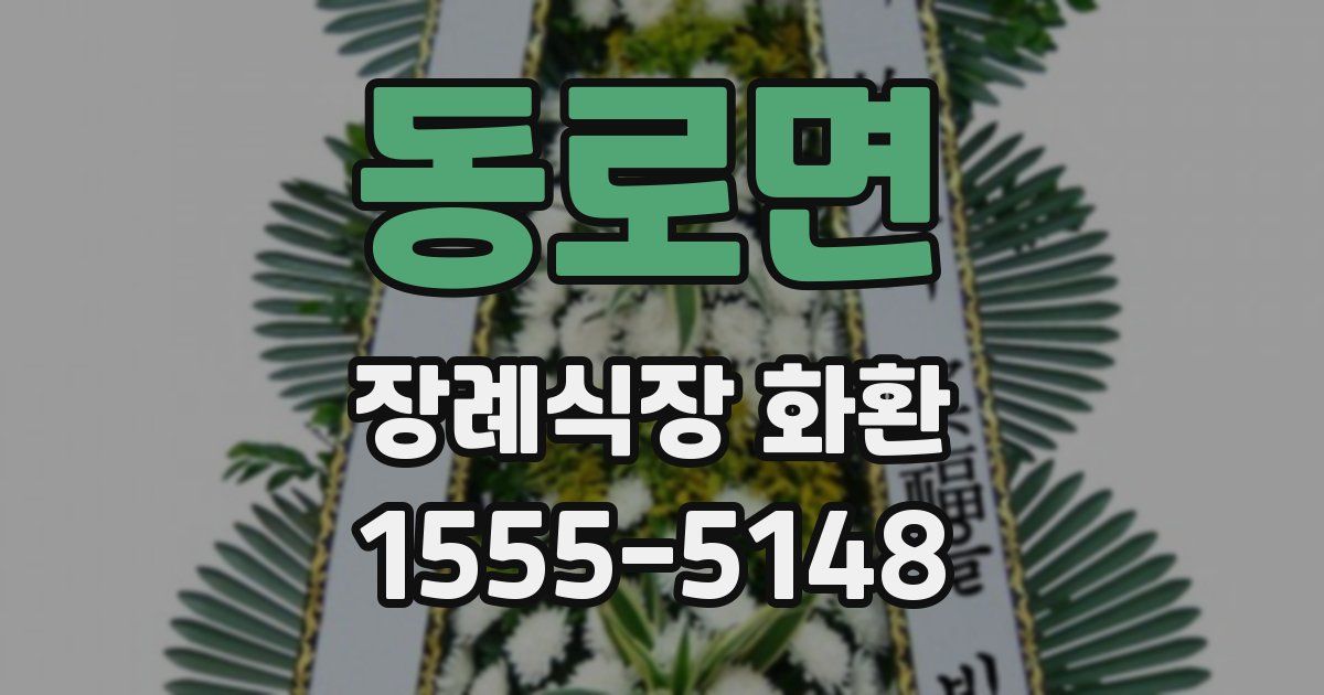 동로면 장례식장 화환