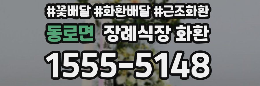 동로면 장례식장 화환