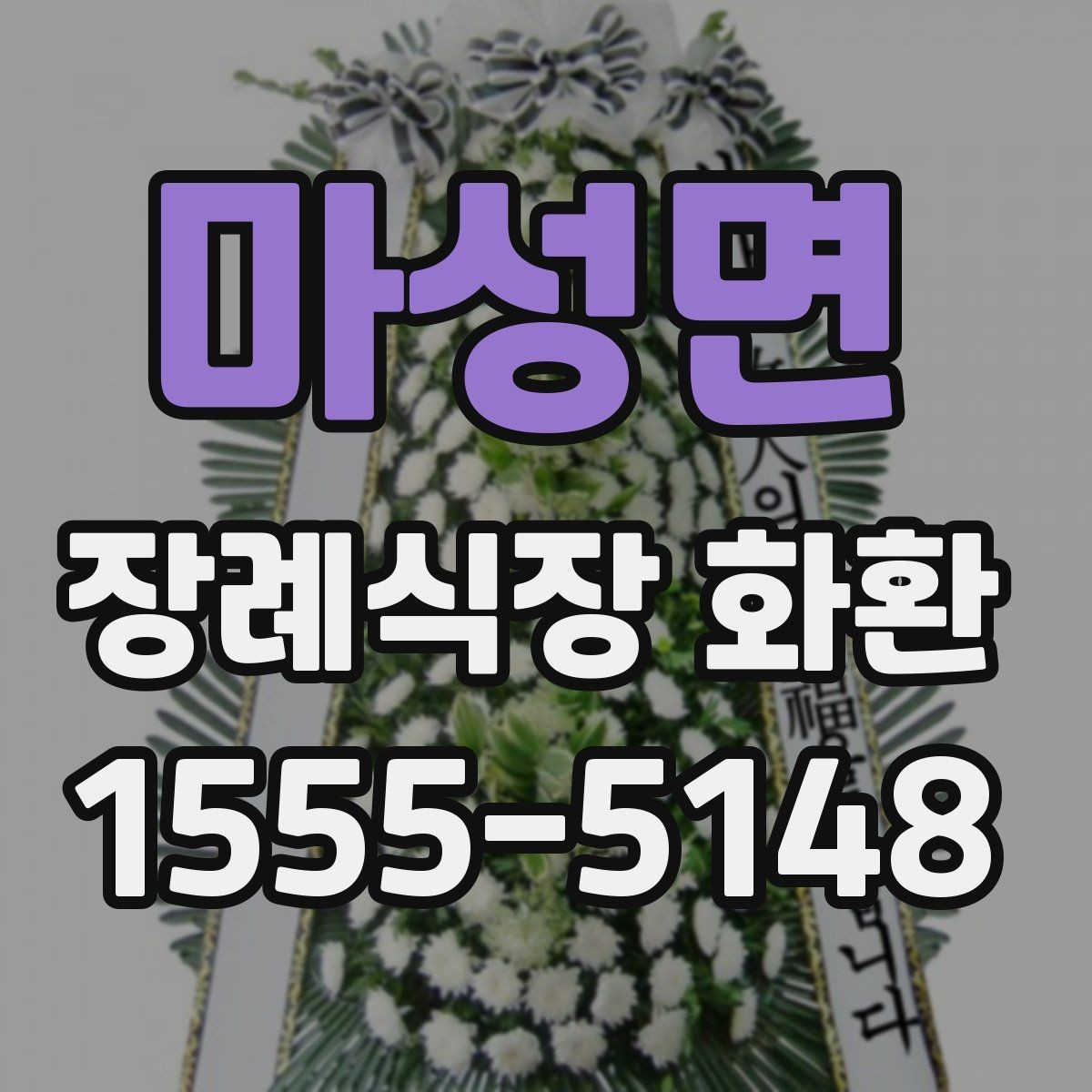 마성면 장례식장 화환 당일 접수 시 놓치기 쉬운 사항들