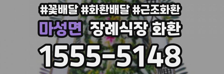 마성면 장례식장 화환