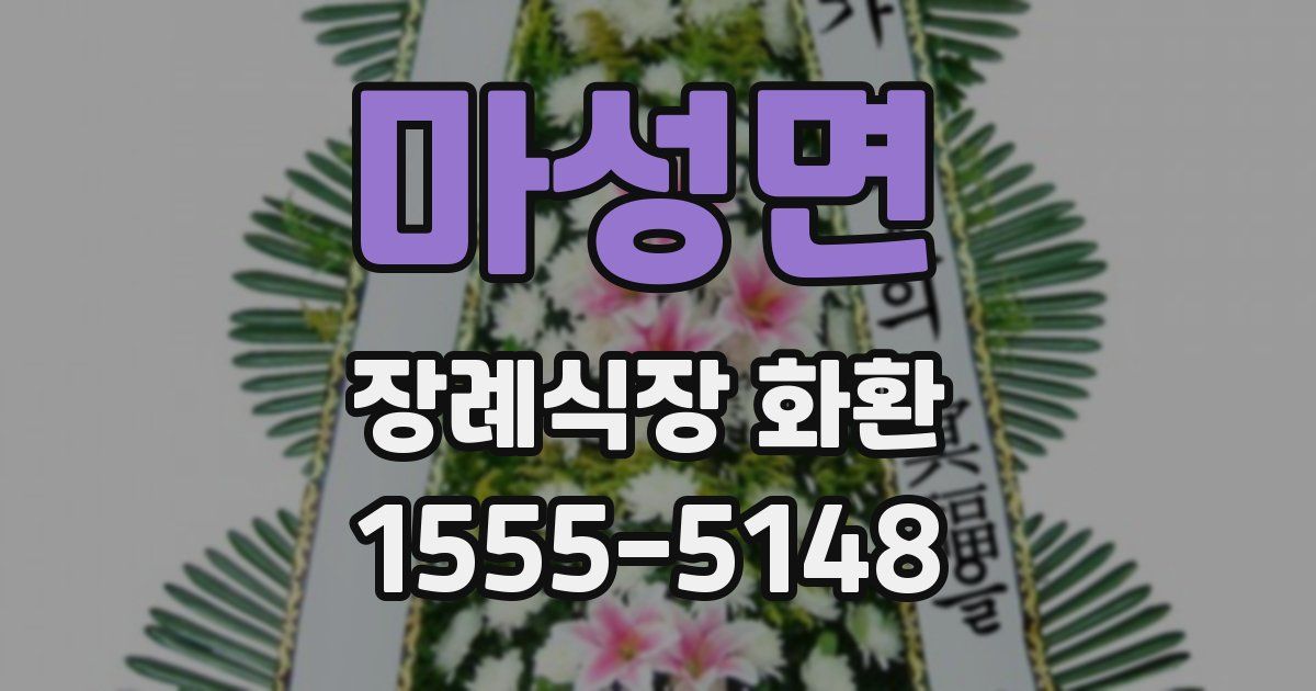 마성면 장례식장 화환