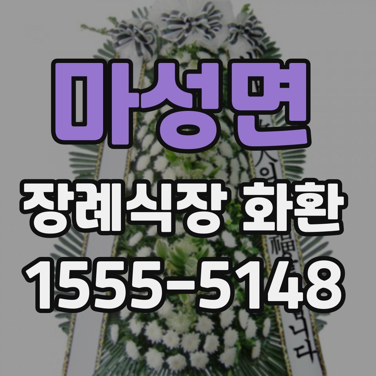 마성면 장례식장 화환