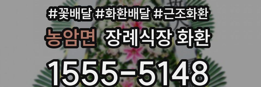 농암면 장례식장 화환