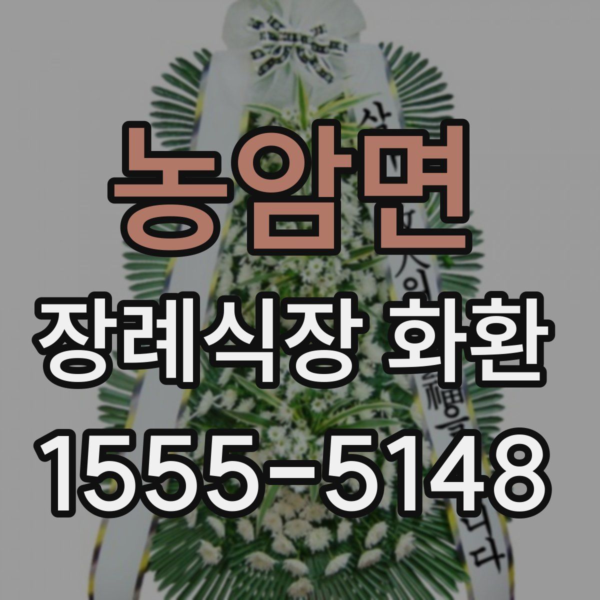 농암면 장례식장 화환