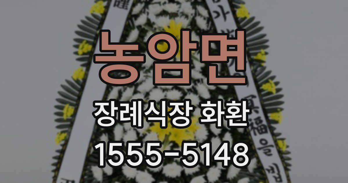 농암면 장례식장 화환
