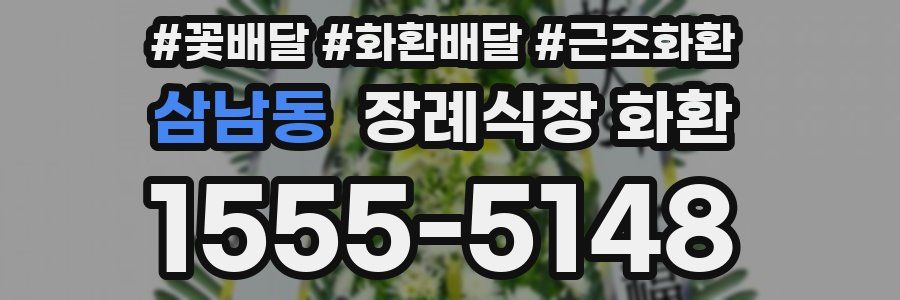 삼남동 장례식장 화환