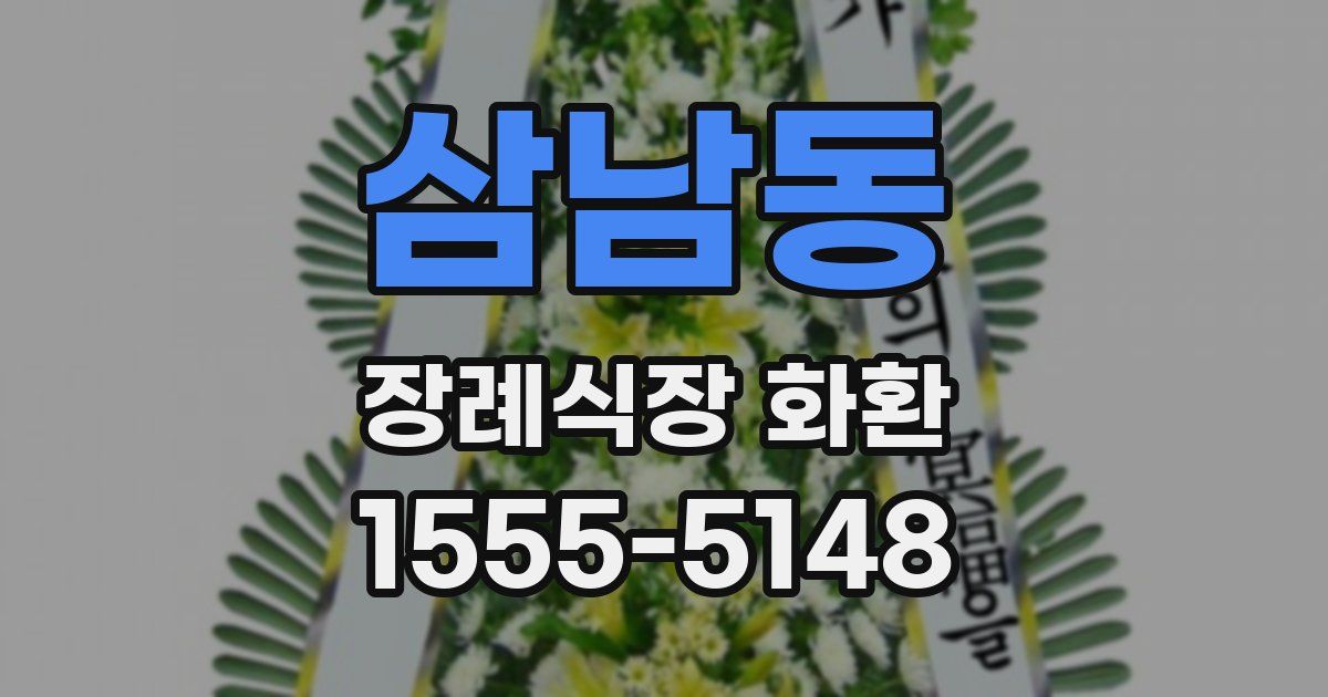 삼남동 장례식장 화환