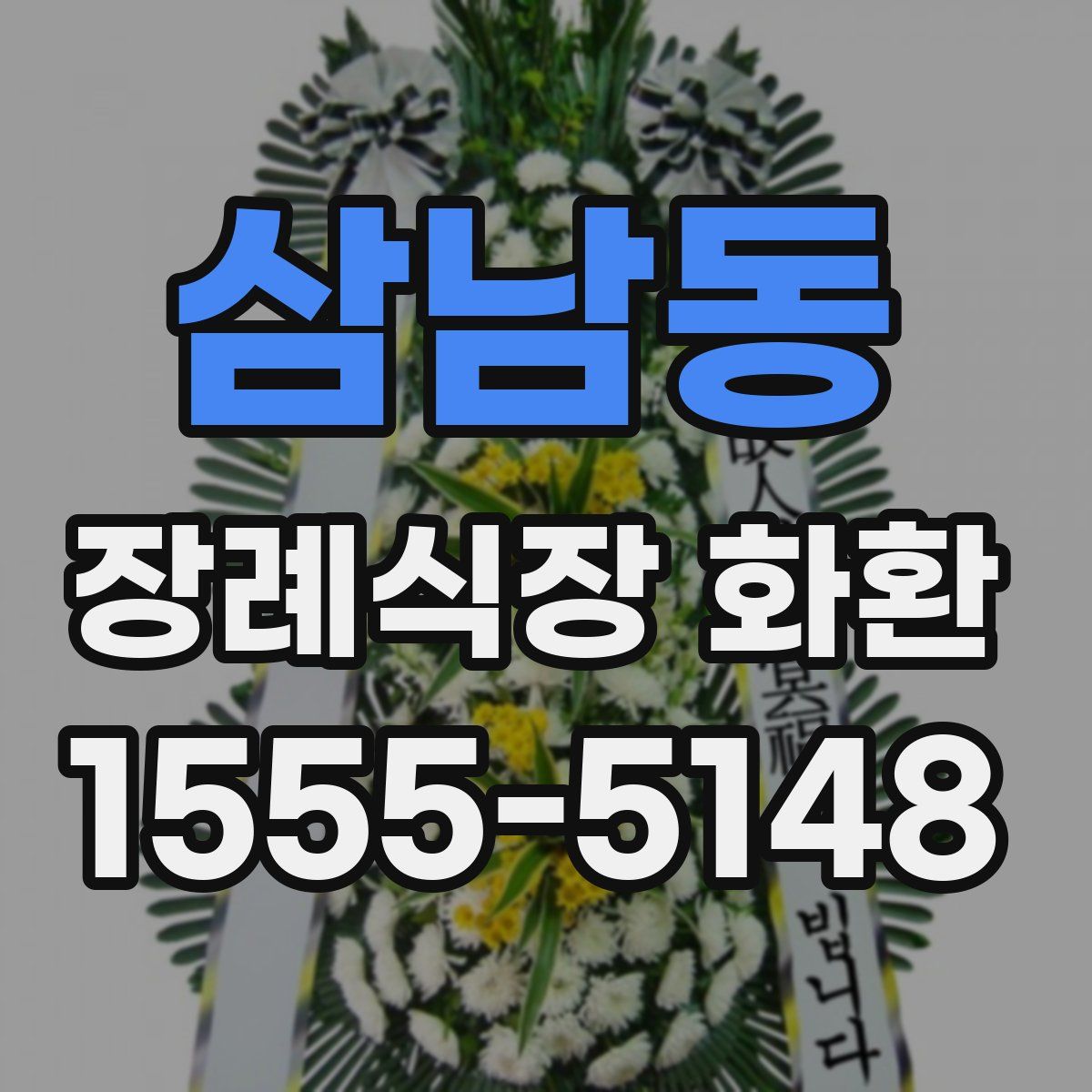 삼남동 장례식장 화환