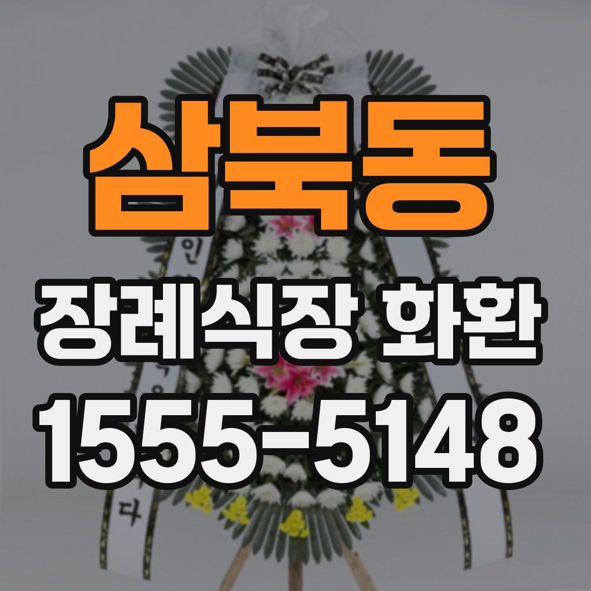 삼북동 장례식장 화환