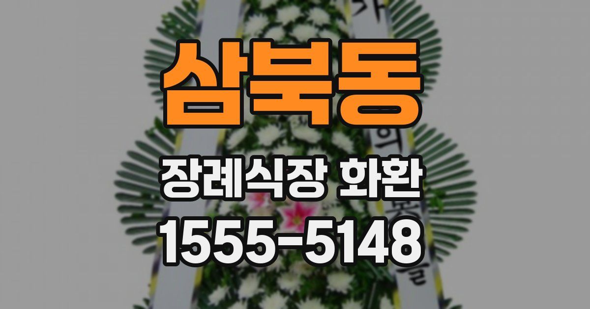 삼북동 장례식장 화환
