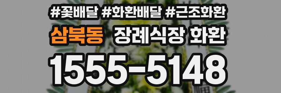 삼북동 장례식장 화환