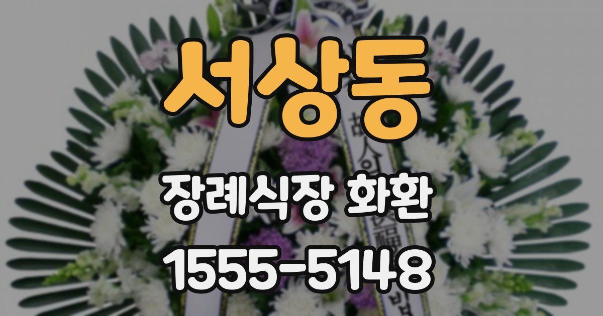 서상동 장례식장 화환