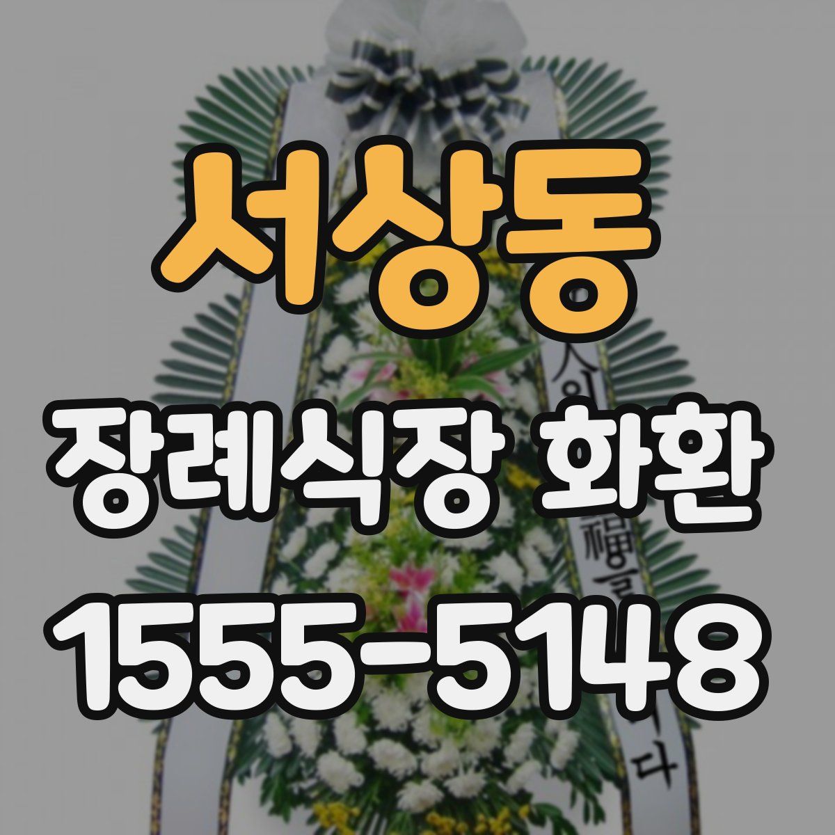 서상동 장례식장 화환