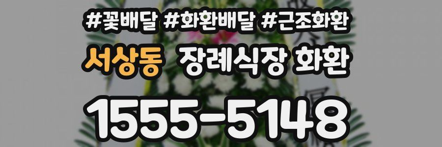 서상동 장례식장 화환