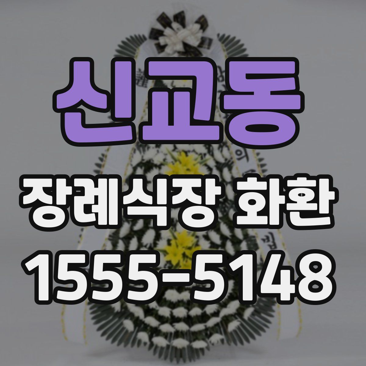 신교동 장례식장 화환