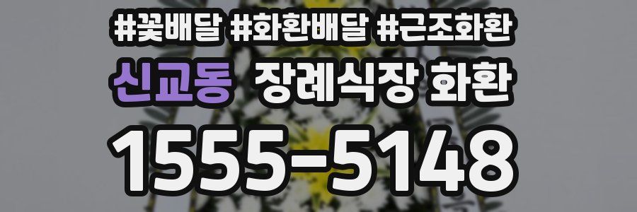 신교동 장례식장 화환