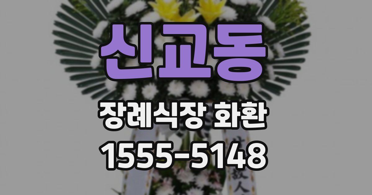 신교동 장례식장 화환