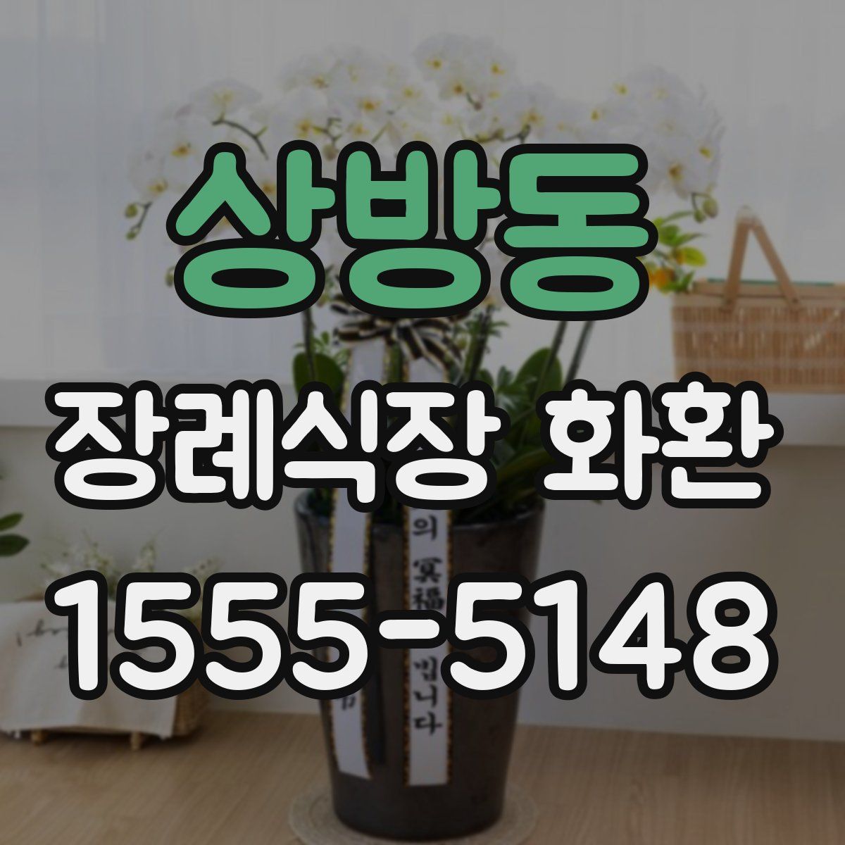 상방동 장례식장 화환
