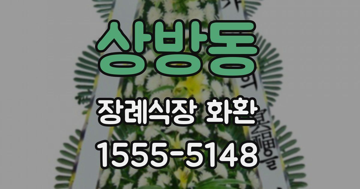 상방동 장례식장 화환