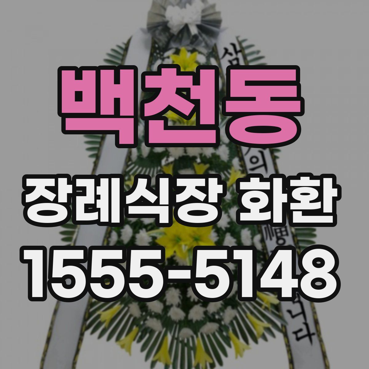 백천동 장례식장 화환
