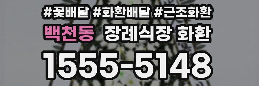 백천동 장례식장 화환