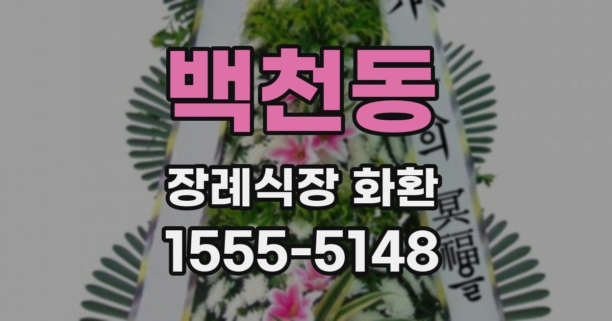백천동 장례식장 화환