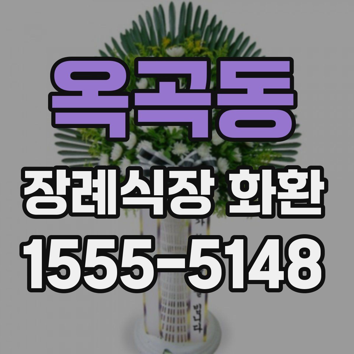 옥곡동 장례식장 화환 조의 표현을 정중하게 전하는 방법