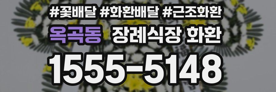 옥곡동 장례식장 화환