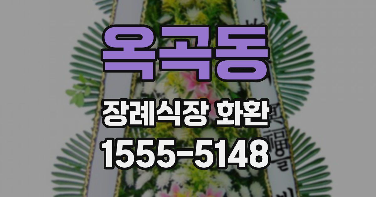 옥곡동 장례식장 화환