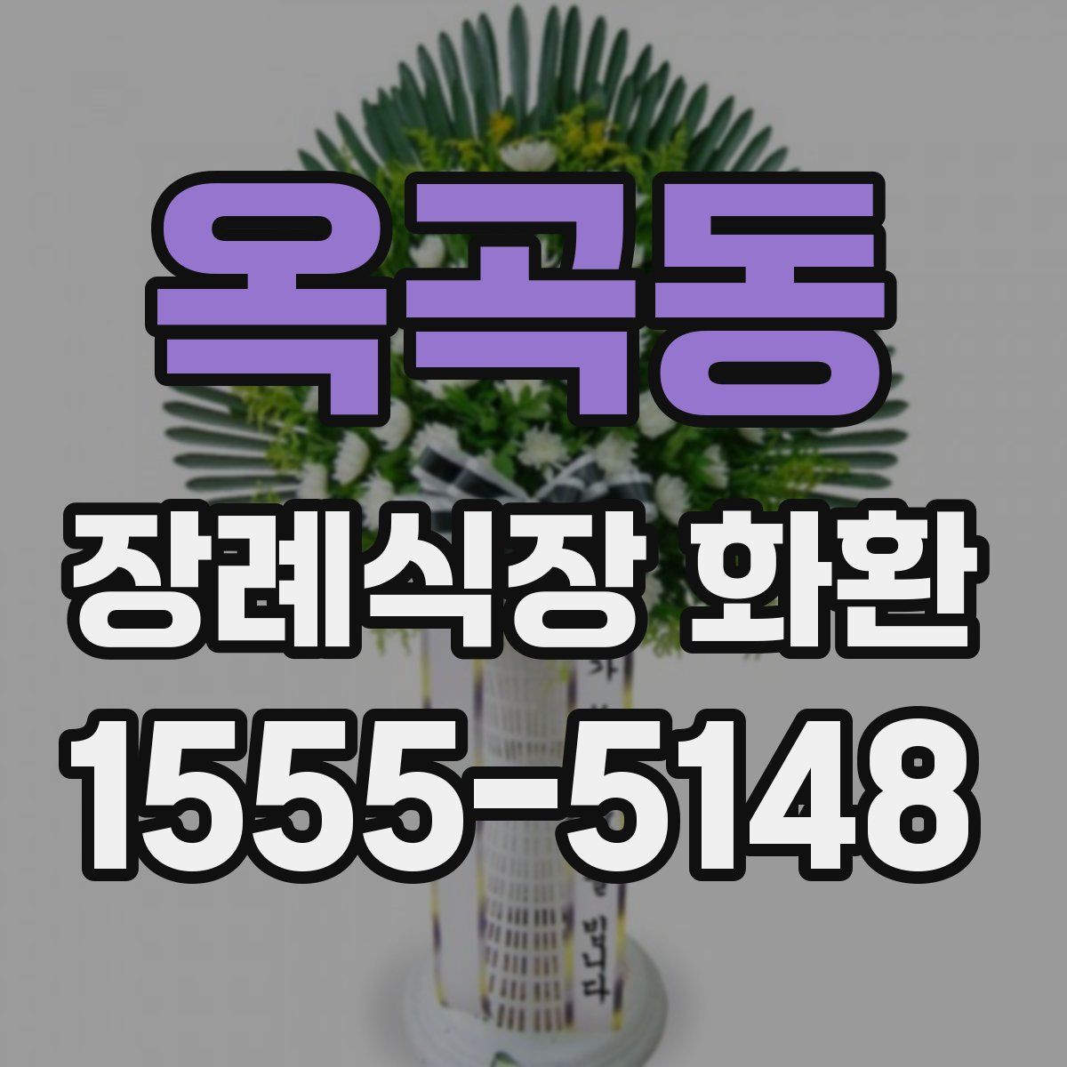 옥곡동 장례식장 화환