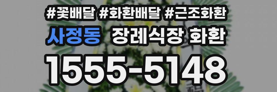 사정동 장례식장 화환