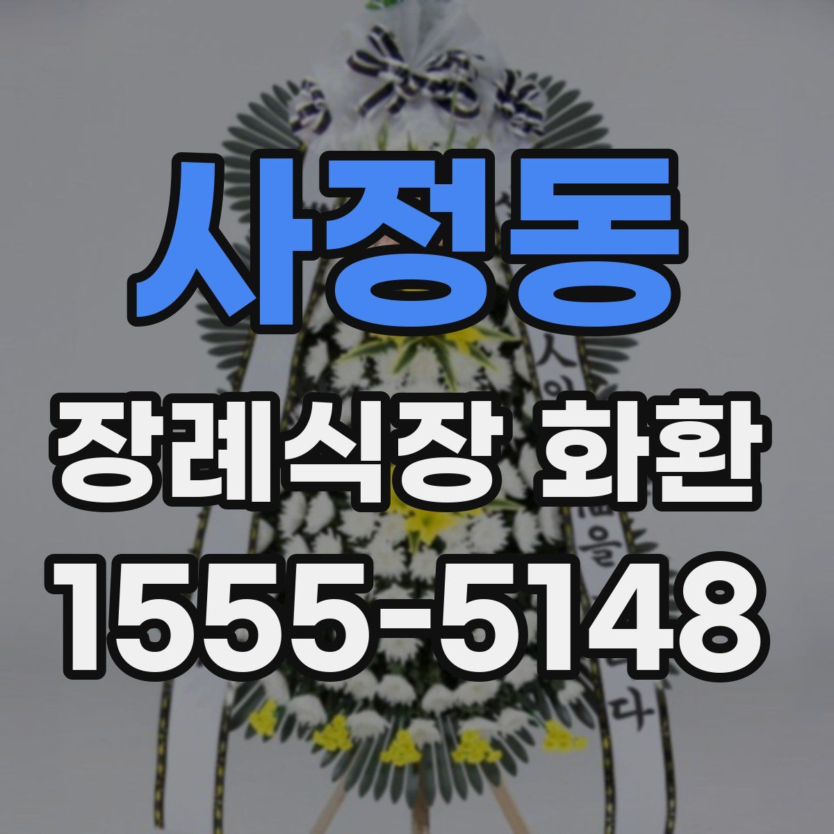 사정동 장례식장 화환