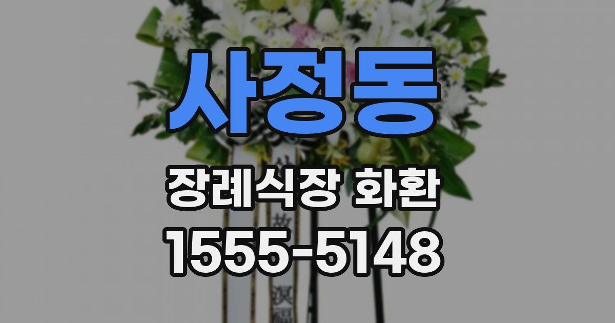 사정동 장례식장 화환