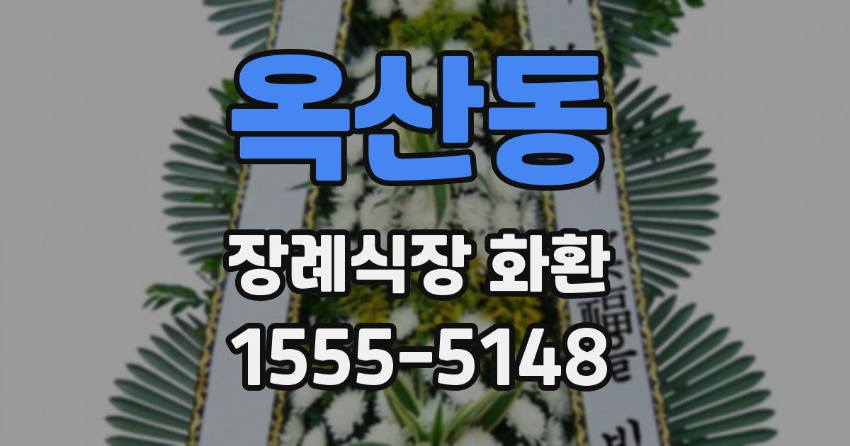 옥산동 장례식장 화환