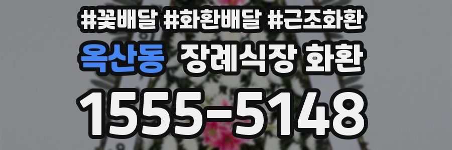옥산동 장례식장 화환
