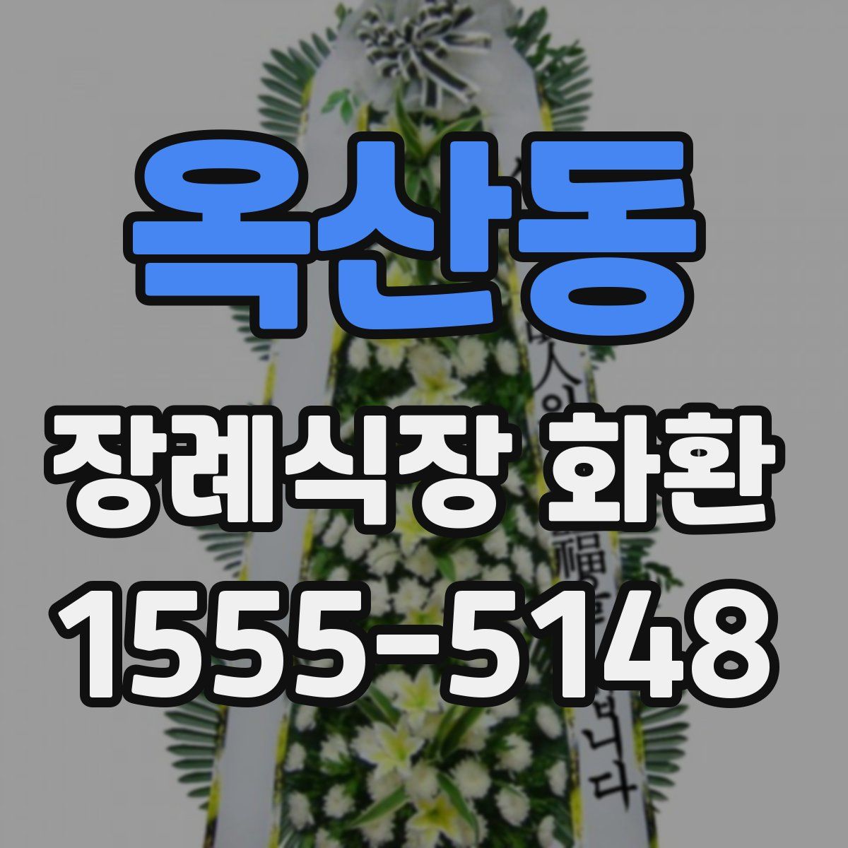옥산동 장례식장 화환