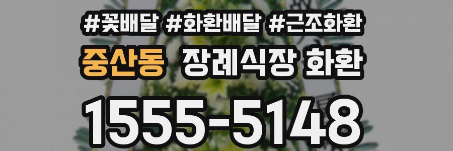중산동 장례식장 화환
