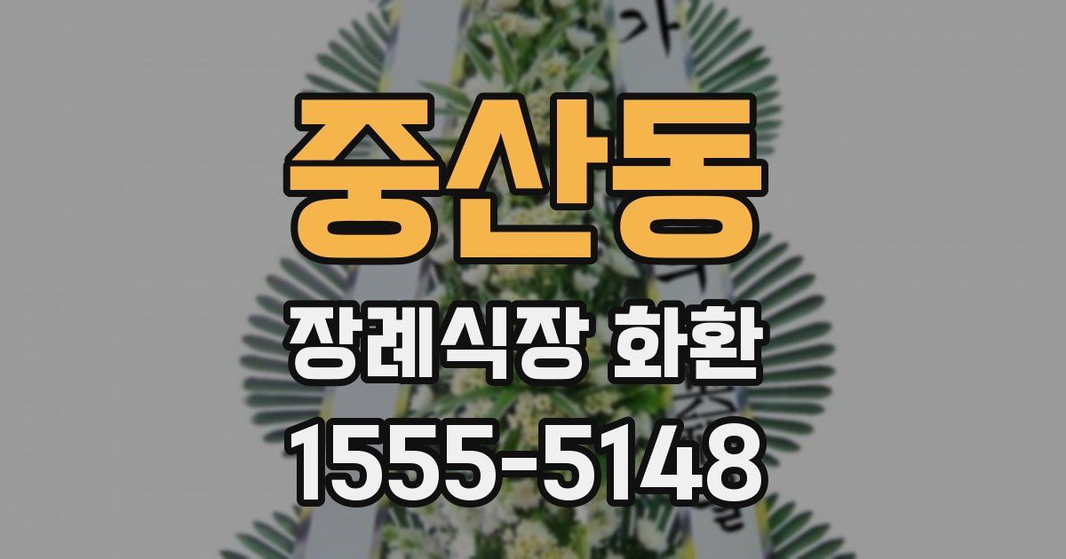 중산동 장례식장 화환