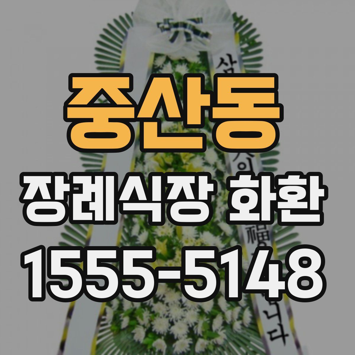 중산동 장례식장 화환