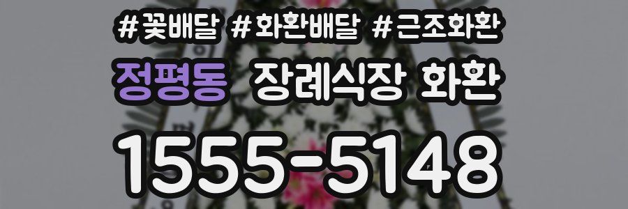 정평동 장례식장 화환