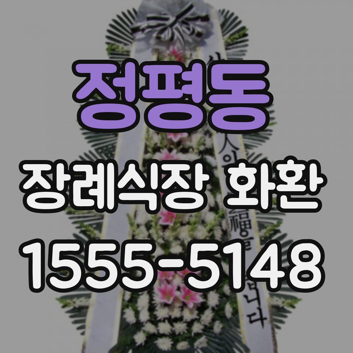 정평동 장례식장 화환