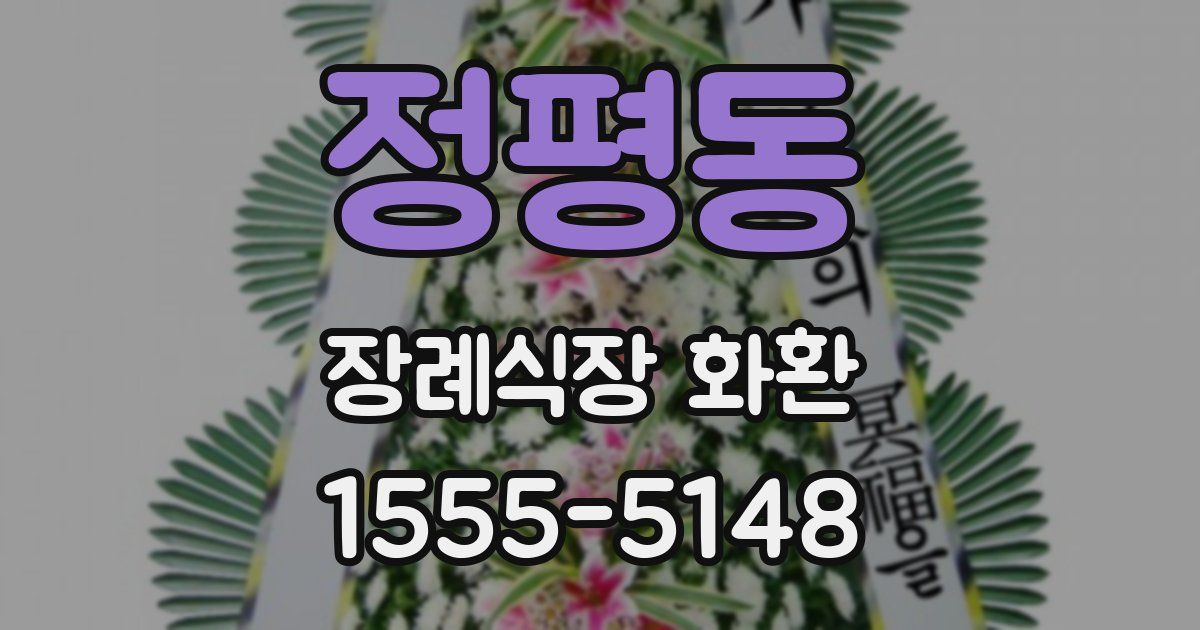 정평동 장례식장 화환