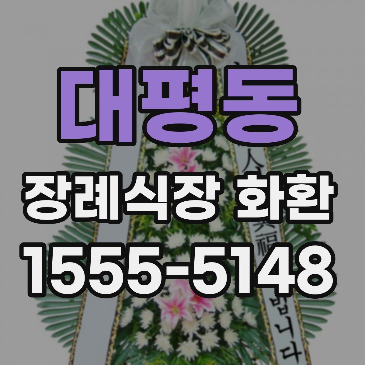 대평동 장례식장 화환 준비 시 조문 일정과 맞추는 팁