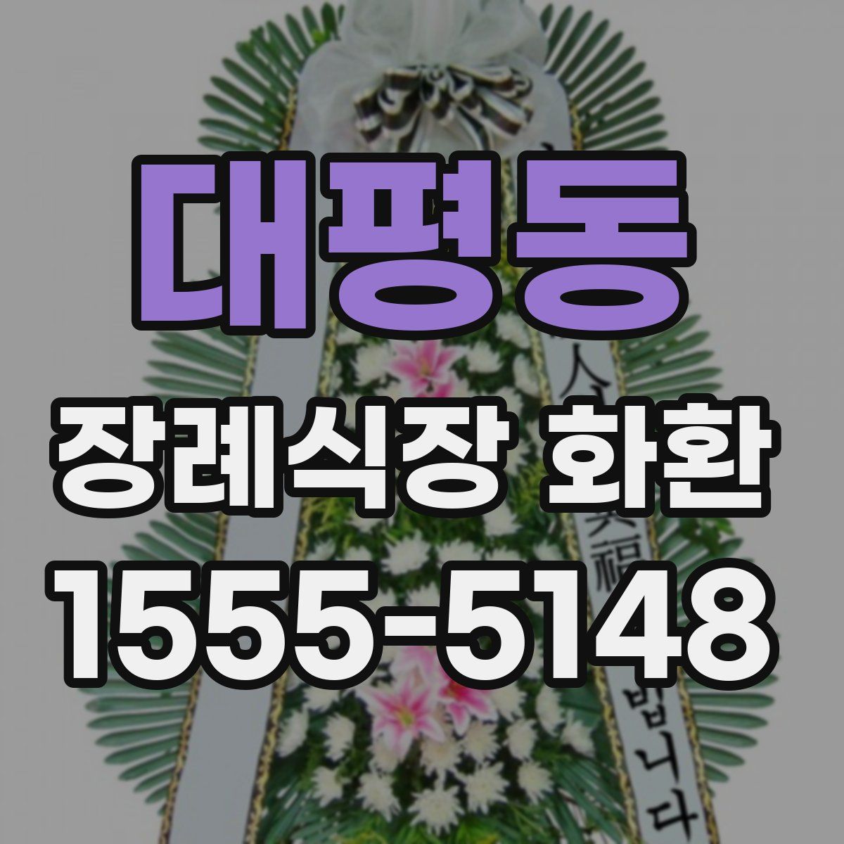 대평동 장례식장 화환