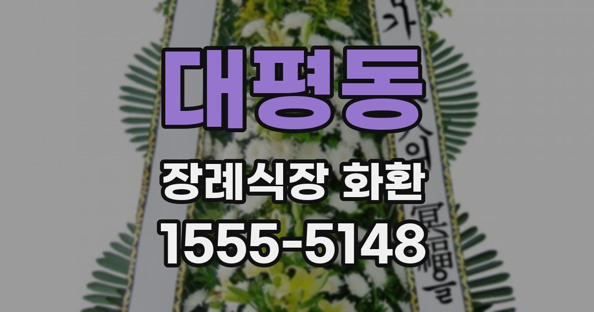 대평동 장례식장 화환