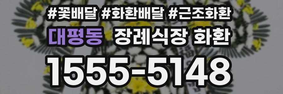 대평동 장례식장 화환
